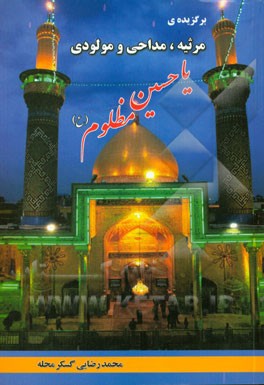 برگزیده‌ی مرثیه، مداحی و مولودی یا حسین مظلوم