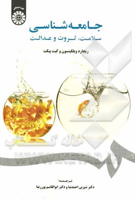 جامعه‌شناسی سلامت، ثروت و عدالت