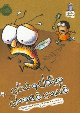 ویزگول و غذای قلنبه‌ی قهوه‌ای