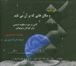 خورشید و مکان‌هایی که بر آن می‌تابد