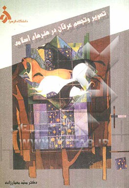 تصویر و تجسم عرفان در هنرهای اسلامی