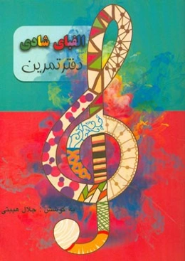 الفبای شادی: آموزش موسیقی کودک - ارف (متد شماره 1)