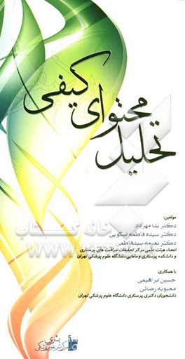 تحلیل محتوای کیفی