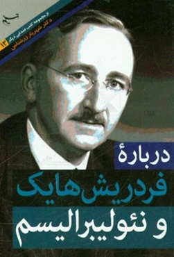 دربار فردریش هایک و نئولیبرالیسم