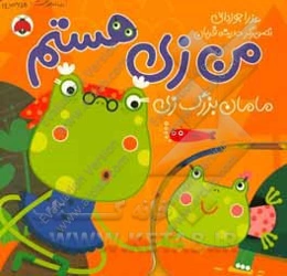 من زی هستم: مامان‌بزرگ زی