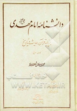 دانشنامه امام مهدی (عج): بر پایه قرآن، حدیث و تاریخ (فارسی - عربی)