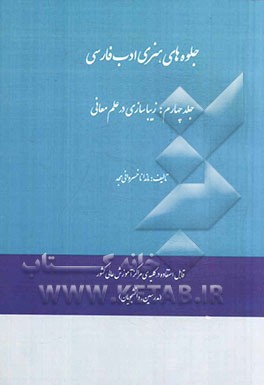 جلوه‌های هنری ادب فارسی: زیباسازی در علم معانی