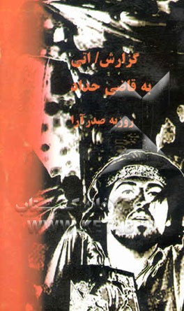 گزارش / اتی به قاضی حداد