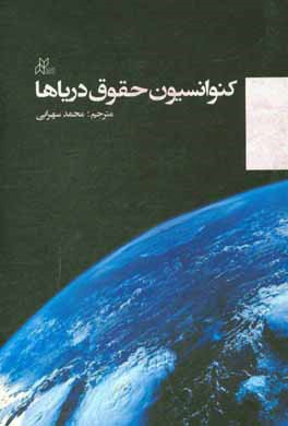 کنوانسیون حقوق دریاها