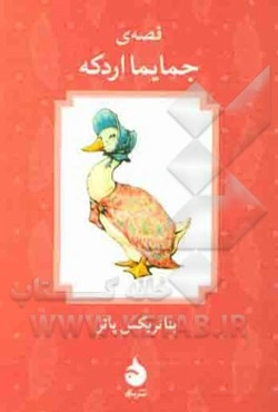 قصه‌ی جمایما اردکه