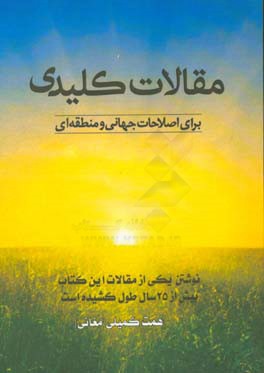 مقالات کلیدی برای اصلاحات جهانی و منطقه‌ای