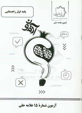 آزمون شماره 15 علامه حلي پايه اول راهنمايي