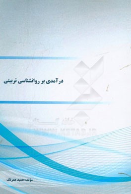 درآمدی بر روان‌شناسی تربیتی