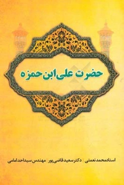 حضرت علی‌ابن‌حمزه