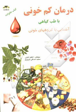 درمان کم‌خونی با طب گیاهی و آشنایی با گروههای خونی