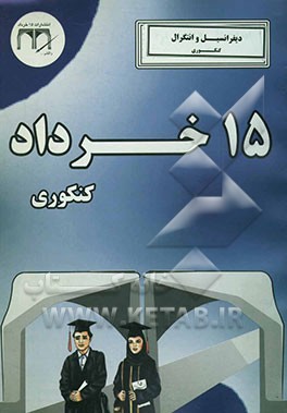 دیفرانسیل و انتگرال 1 و 2 (کنکوری