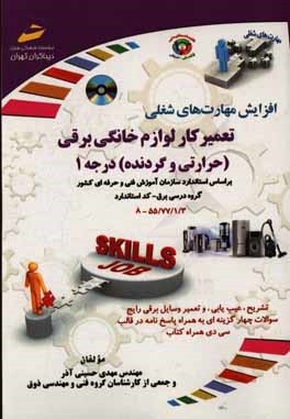 افزایش مهارت‌های شغلی: تعمیرکار لوازم خانگی (حرارتی و گردنده) (درجه 1): مطابق استاندارد سازمان آموزش فنی و حرفه‌ای کشور گروه درسی برق