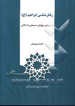 رفتارشناسی ابراهیم (ع) در نصوص یهودی، مسیحی و اسلامی