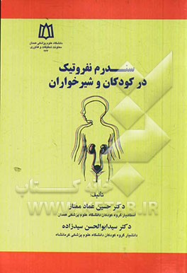 سندرم نفروتیک در کودکان و شیرخواران