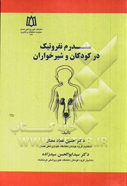 سندرم نفروتیک در کودکان و شیرخواران