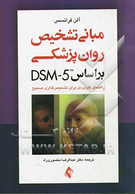 مبانی تشخیص روان‌پزشکی بر اساس DSM-5: راهنمای کاربردی برای تشخیص‌گذاری صحیح