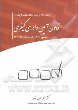 مجموعه پرسش‌های چهارگزینه‌ای قانون آیین دادرسی کیفری مصوب 92: با اصلاحات 94/3/24