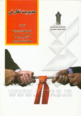 مدیریت تعارض در سازمان