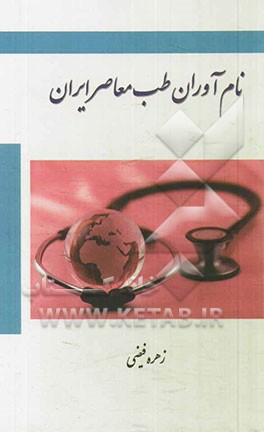 نام‌آوران طب معاصر ایران