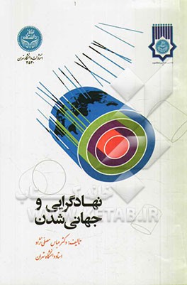 نهادگرایی و جهانی‌شدن