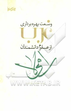 وسعت بهره‌برداری غرب از علوم دانشمندان اسلامی