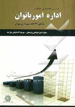 گزارش مقایسه‌ای عملکرد اداره مطالعات اجتماعی و فرهنگی مناطق 22 گانه شهرداری تهران معاونت امور اجتماعی و فرهنگی (مهرماه 84 تا پایان سال 88)