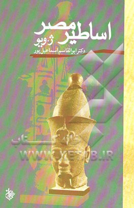 اساطیر مصر