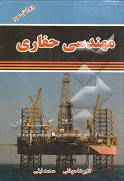 مهندسی حفاری