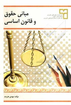 مبانی حقوق و قانون اساسی