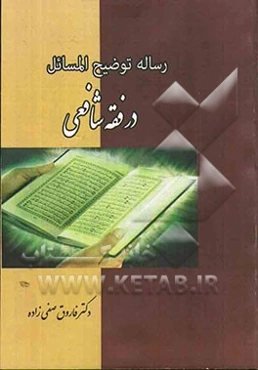 رساله‌ی توضیح‌المسائل در فقه شافعی