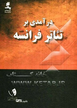 درآمدی بر تئاتر فرانسه