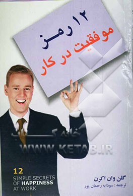 12 رمز موفقیت در کار