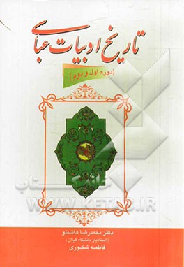 تاریخ ادبیات عباس (دوره اول و دوم)