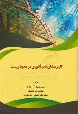 کاربردهای نانوفناوری در محیط زیست