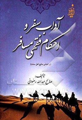 آداب سفر و احکام فقهی مسافر