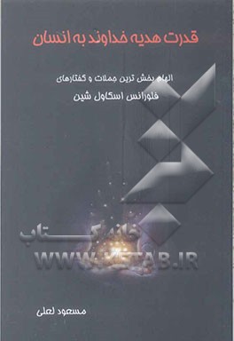قدرت هدیه خداوند به انسان: جملات جادویی فلورانس اسکاول شین