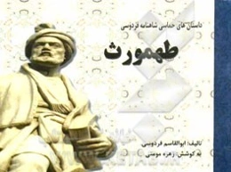 طهمورث: داستان‌های حماسی شاهنامه فردوسی