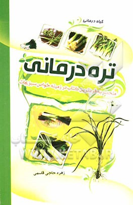 گیاهان شفابخش: تره‌درمانی