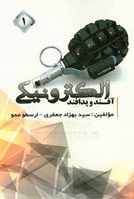 آفند و پدافند الکترونیکی (1)