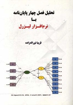 تحلیل فصل چهار پایان‌نامه با نرم‌افزار لیزرل