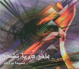 ماهی، دریا، تشنگی