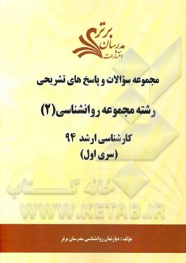 مجموعه سوالات و پاسخ‌های تشریحی رشته مجموعه روانشناسی (2) کارشناسی ارشد 94 (سری اول)