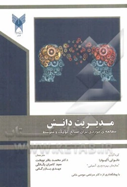 مدیریت دانش: مطالعه‌ی موردی برای صنایع کوچک و متوسط