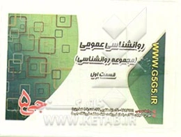 روانشناسی عمومی (مجموعه روانشناسی)