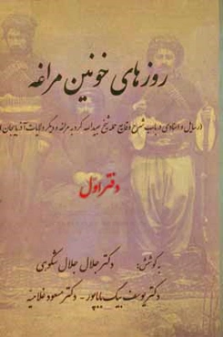 روزهای خونین مراغه (رسایل و اسنادی در باب شرح وقایع حمله شیخ عبیدالله کرد به مراغه و دیگر ولایات آذربایجان)